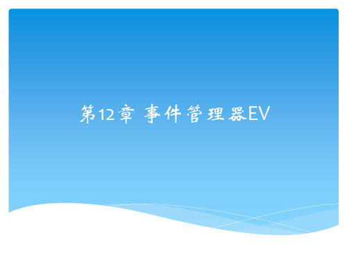 DSP课件 事件管理器EV