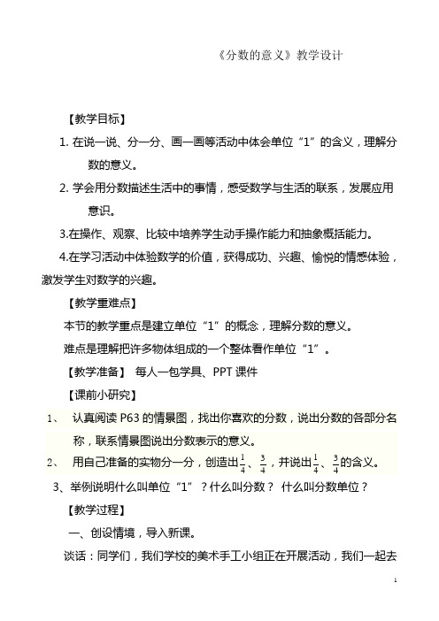 2020—2021年青岛版(六三制)小学数学五年级下册-分数的意义设计教学设计(精品教案).doc