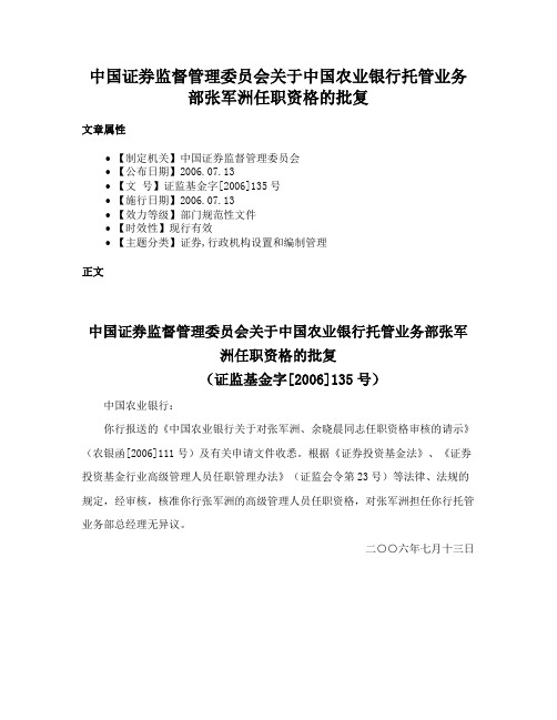 中国证券监督管理委员会关于中国农业银行托管业务部张军洲任职资格的批复