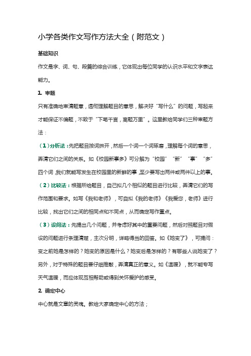 (完整word版)小学各类作文写作方法大全(2),推荐文档