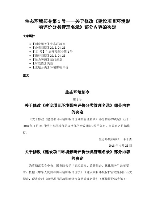 生态环境部令第1号——关于修改《建设项目环境影响评价分类管理名录》部分内容的决定