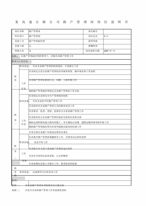 高速公路公司路产管理岗岗位说明书