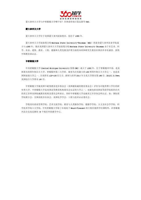 蒙大拿州立大学与中密歇根大学哪个好