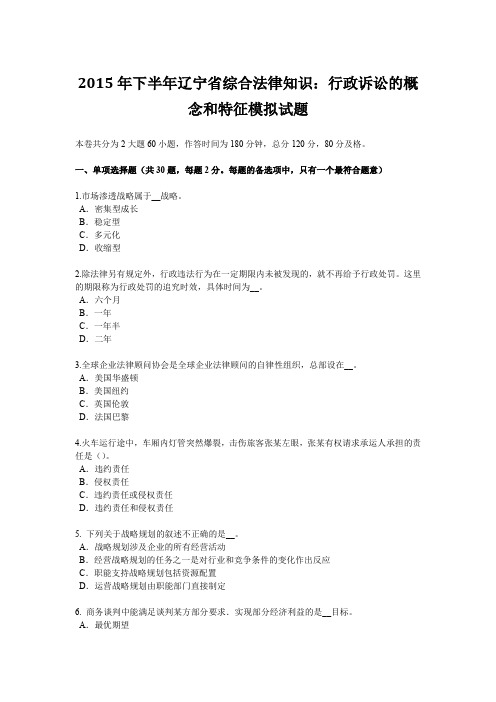 2015年下半年辽宁省综合法律知识:行政诉讼的概念和特征模拟试题