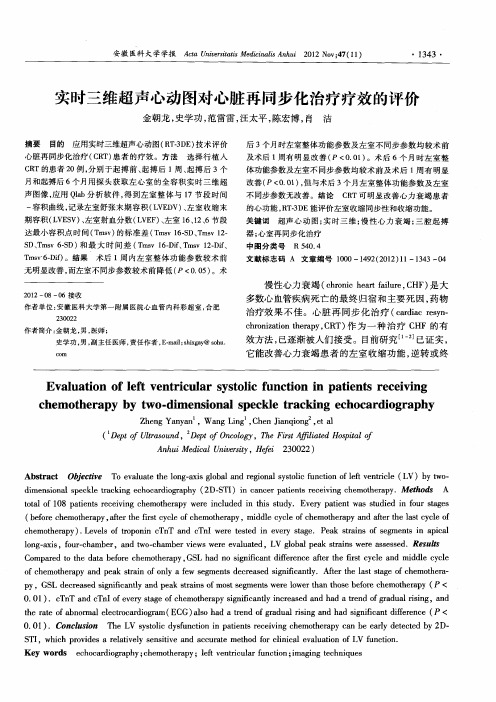 实时三维超声心动图对心脏再同步化治疗疗效的评价