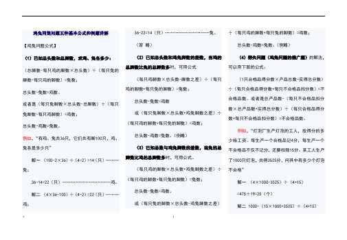 鸡兔同笼问题五种基本公式和例题讲解