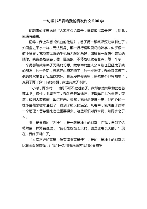 一句读书名言给我的启发作文500字