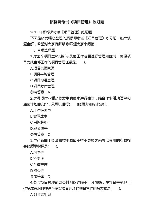 招标师考试《项目管理》练习题