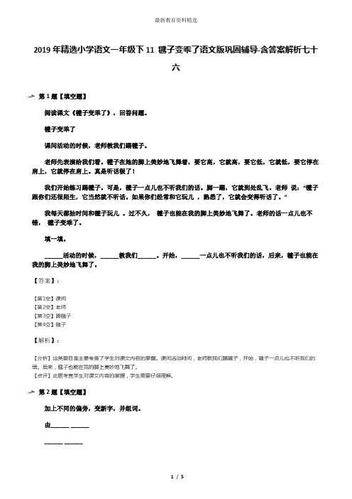 2019年精选小学语文一年级下11 毽子变乖了语文版巩固辅导-含答案解析七十六