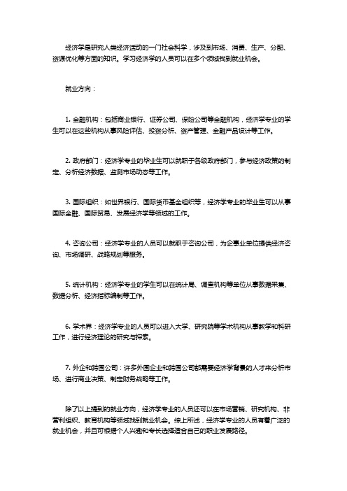 经济学专业就业方向