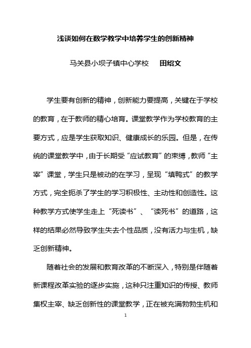 浅谈如何在数学教学中培养学生的创新精神