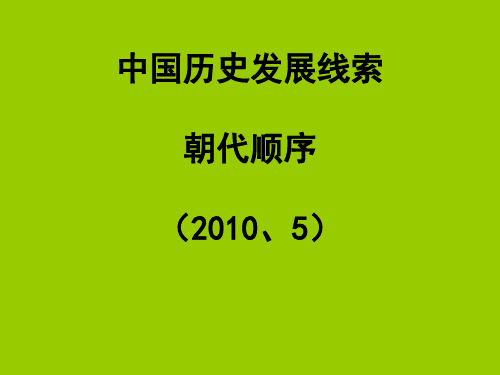 中国历史发展线索(朝代顺序)