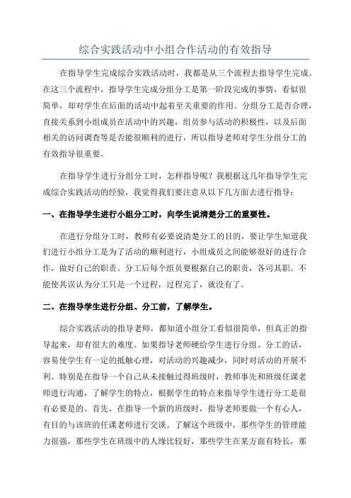 综合实践活动中小组合作活动的有效指导