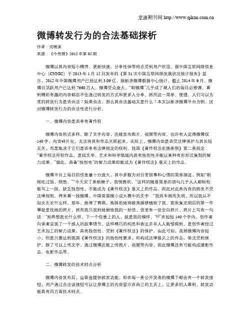 微博转发行为的合法基础探析