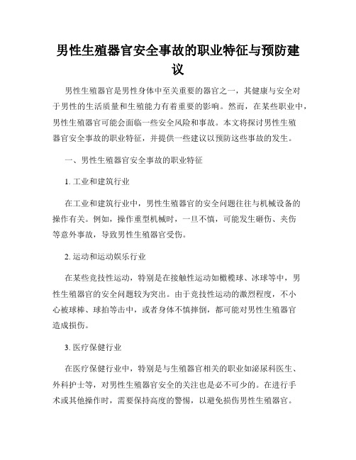 男性生殖器官安全事故的职业特征与预防建议