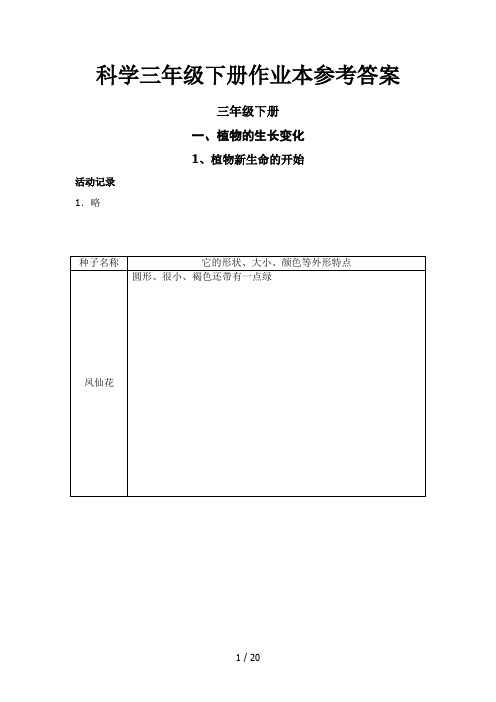 科学三年级下册作业本参考答案