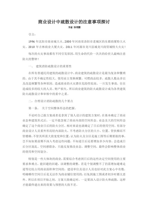 商业设计中疏散设计的注意事项探讨