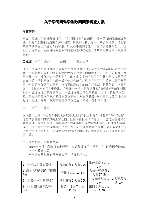 关于学习困难学生致困因素调查研究报告