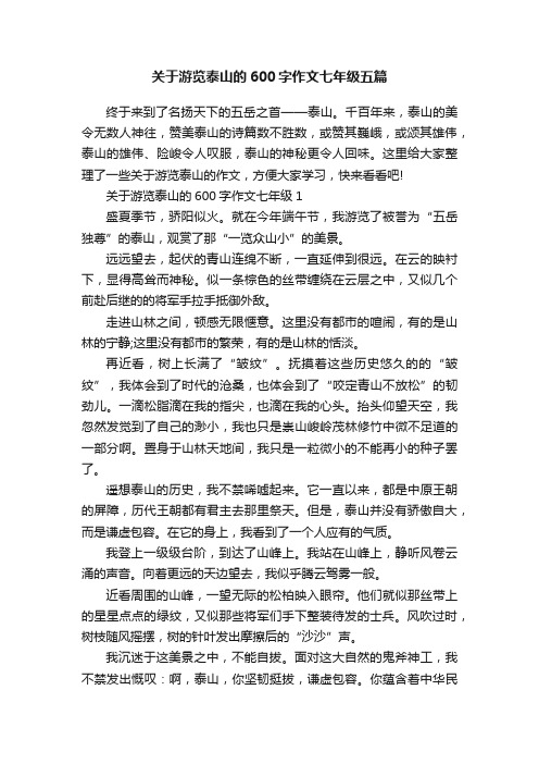 关于游览泰山的600字作文七年级五篇