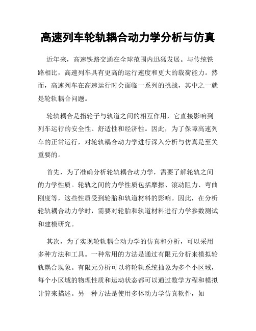 高速列车轮轨耦合动力学分析与仿真