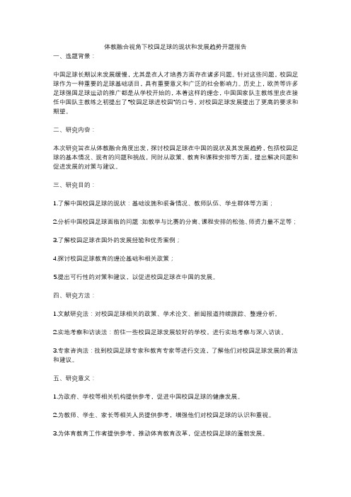 体教融合视角下校园足球的现状和发展趋势开题报告