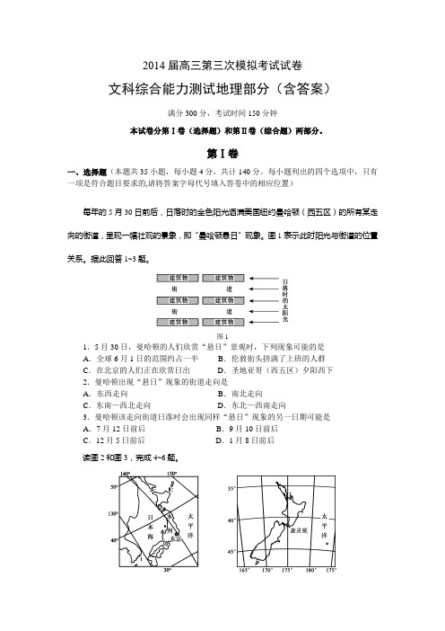 2014届高三第三次模拟考试试卷文科综合能力测试地理部分(含答案)