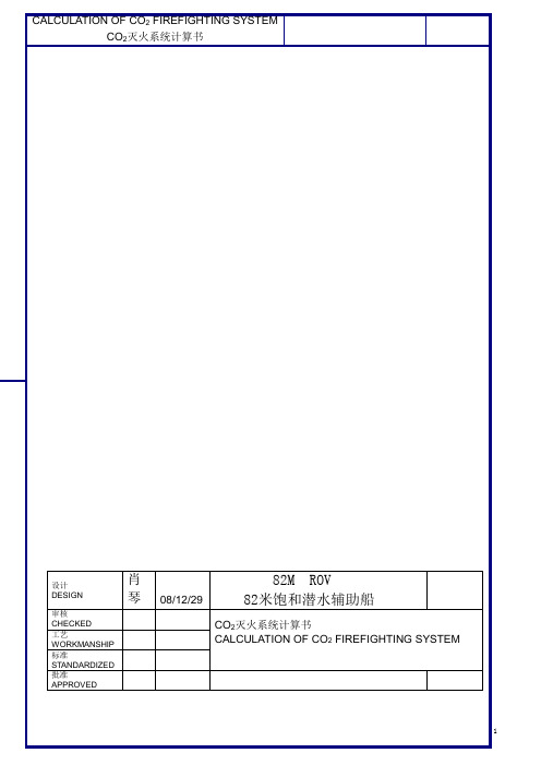 CO2灭火系统计算书-船用