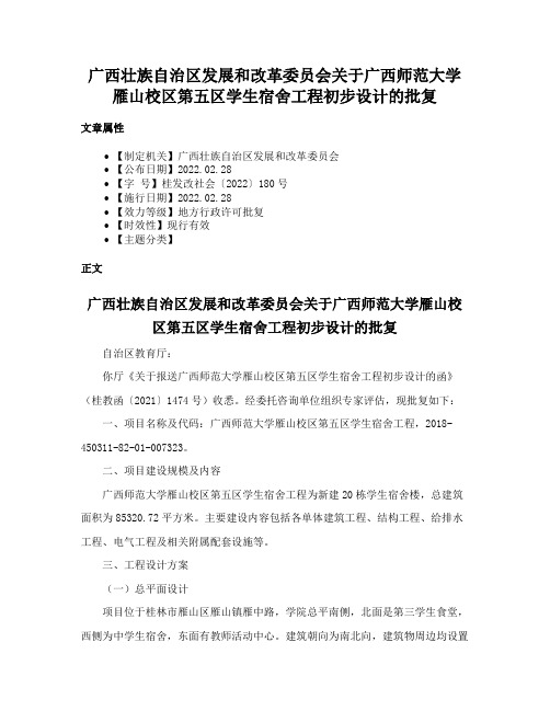 广西壮族自治区发展和改革委员会关于广西师范大学雁山校区第五区学生宿舍工程初步设计的批复