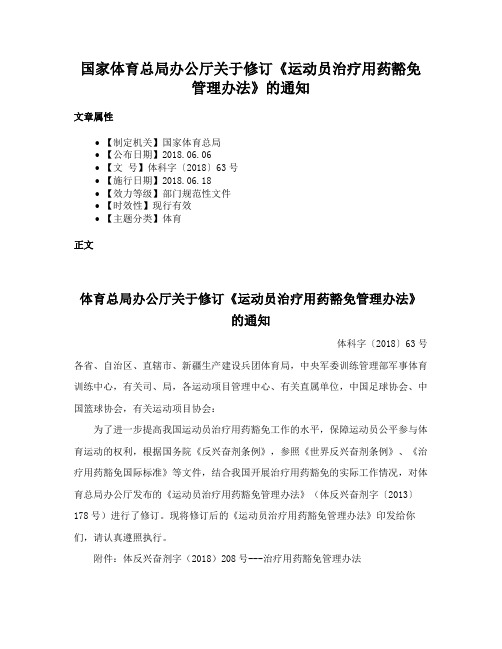 国家体育总局办公厅关于修订《运动员治疗用药豁免管理办法》的通知