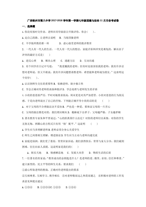 广西钦州市第八中学2017-2018学年第一学期七年级道德与法治11月月份考试卷