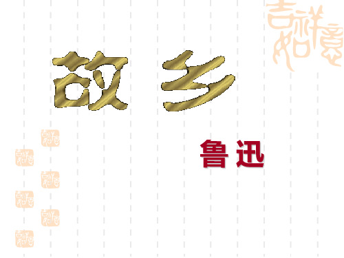 八年级上册《故乡》课件