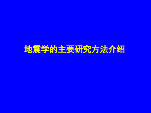 地壳与上地幔探测的主要地震学方法