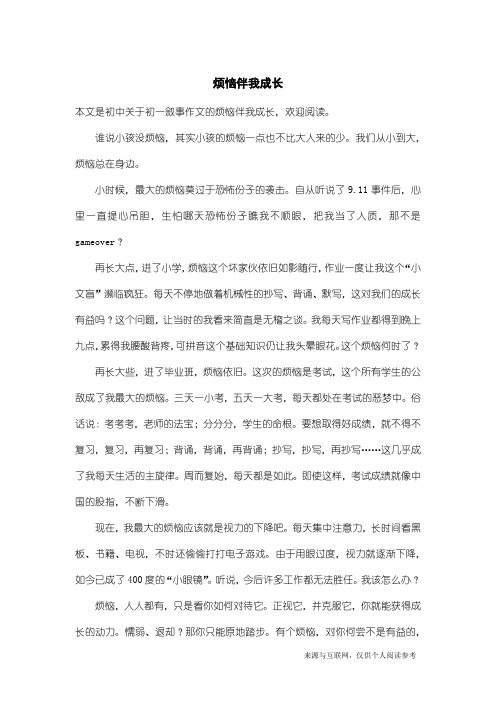 初一叙事作文:烦恼伴我成长