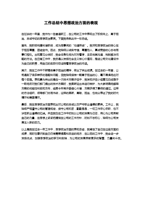 工作总结中思想政治方面的表现