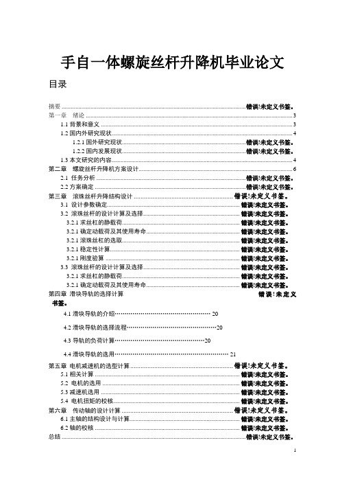 手自一体螺旋丝杆升降机毕业论文