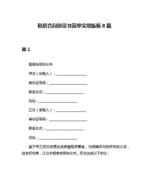 租房合同协议书简单实用版新8篇