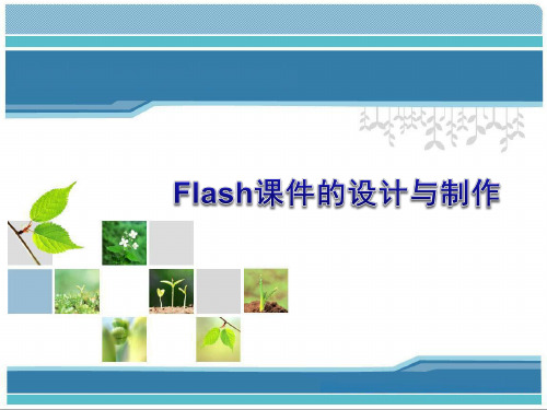 flash cs4讲义