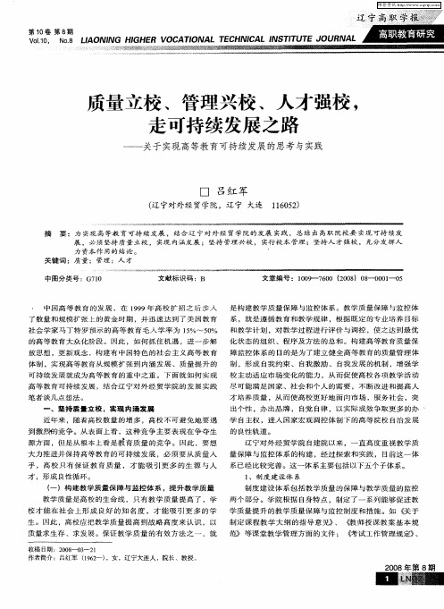 质量立校、管理兴校、人才强校,走可持续发展之路——关于实现高等教育可持续发展的思考与实践