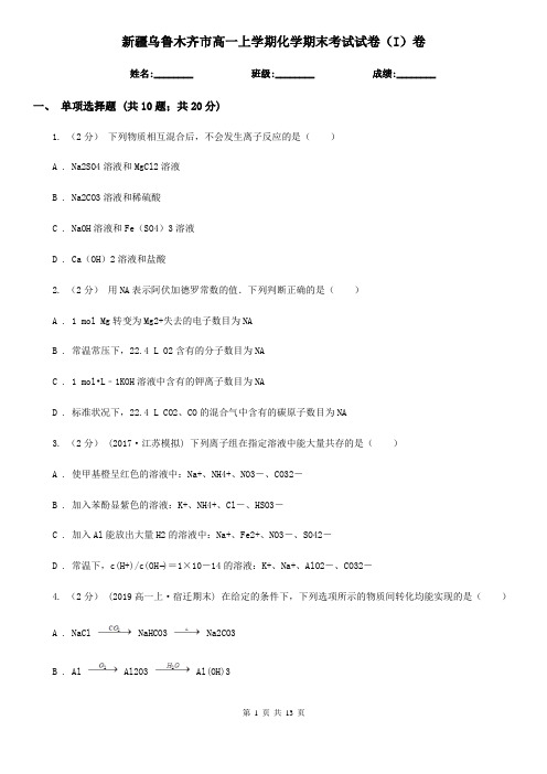 新疆乌鲁木齐市高一上学期化学期末考试试卷(I)卷