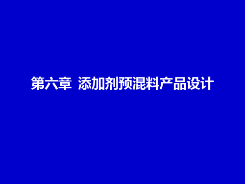 饲料添加剂第六节 预混料产品设计 2