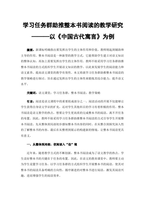 学习任务群助推整本书阅读的教学研究———以《中国古代寓言》为例