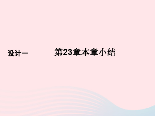 九年级数学上册第23章旋转本章小结课件新版新人教版