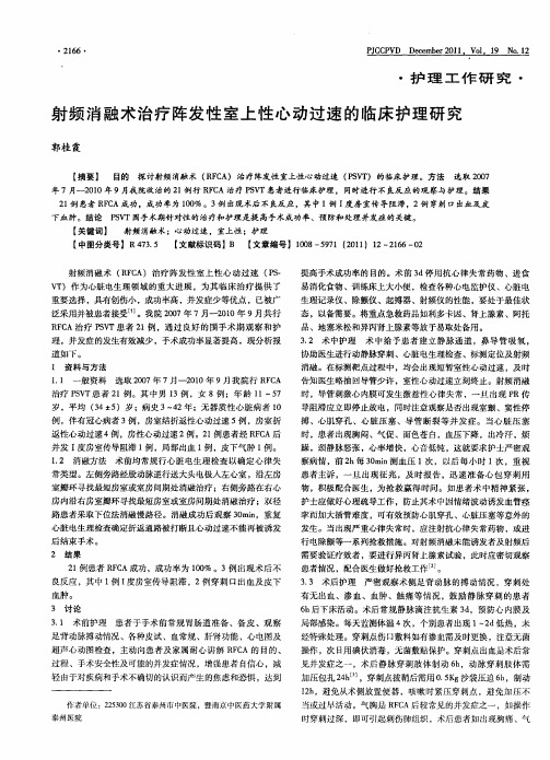 射频消融术治疗阵发性室上性心动过速的临床护理研究