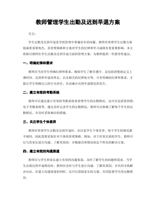 教师管理学生出勤及迟到早退方案