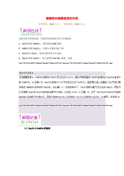 2019年高考化学一轮复习 专题 碳酸钠和碳酸氢钠的性质每日一题