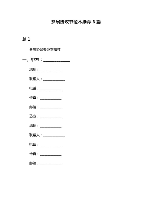 参展协议书范本推荐6篇