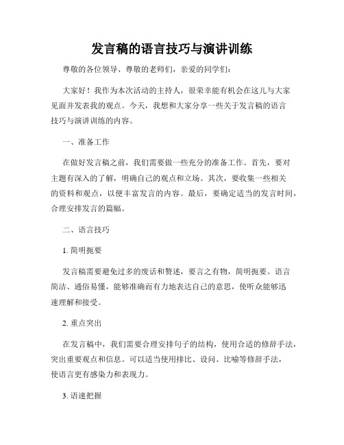 发言稿的语言技巧与演讲训练