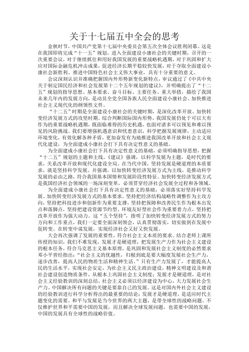 关于十七届五中全会的思考