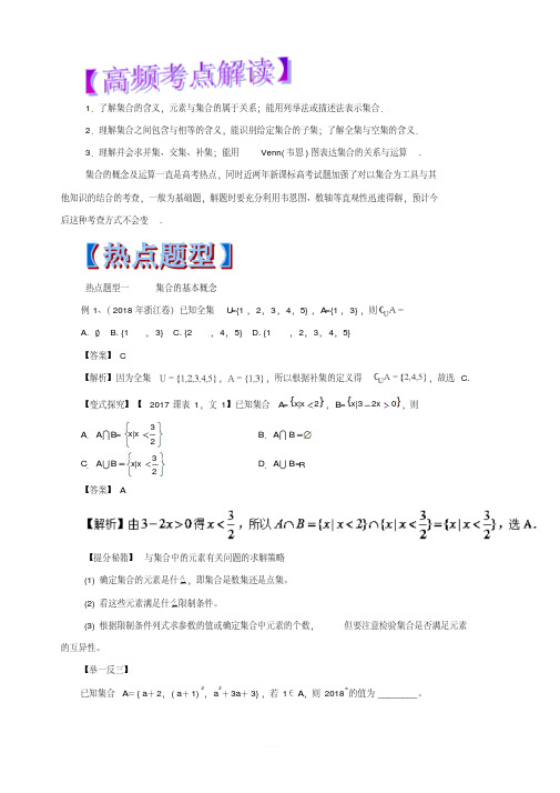 2019年高考数学(文)热点题型和提分秘籍专题01集合(教学案)含解析