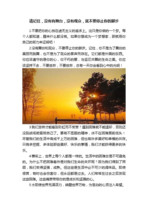 请记住，没有有舞台，没有观众，就不要停止你的脚步